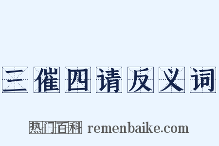 三催四请反义词是什么意思的图片